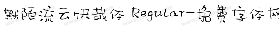 默陌流云快哉体 Regular字体转换